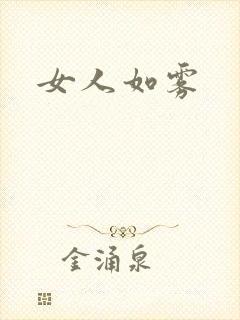 女人如雾