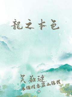 龙之本色