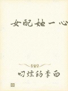 女配她一心出家