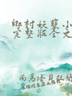 乡村妖孽小村医完整版全文免费阅读