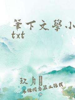笔下文学小说网txt
