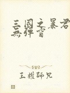 三国之暴君颜良无弹窗