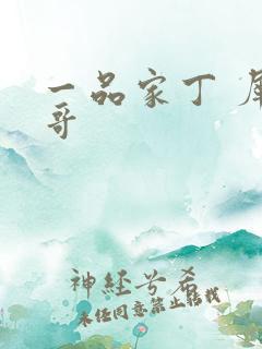 一品家丁 犀利哥