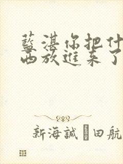 蓝湛你把什么东西放进来了微博