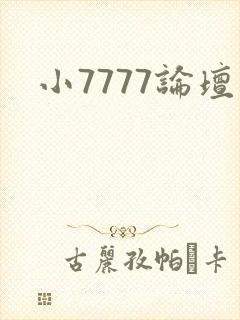 小7777论坛