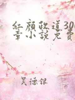 红颜政道300章小说免费阅读