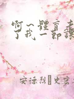 啊～体育老师做了我一节课