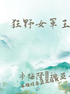 狂野女军王