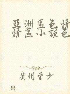 亚洲区色情区激情区小说色情书