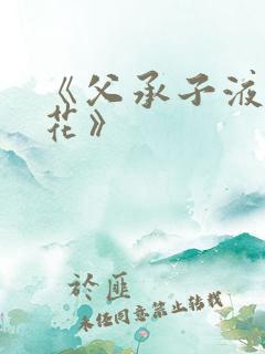 《父承子液金银花》