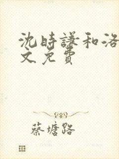 沈时谦和洛冰全文免费