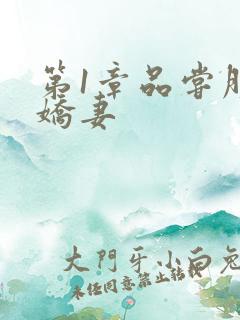 第1章品尝朋友娇妻