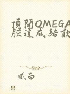 顶开OMEGA腔道成结欺负