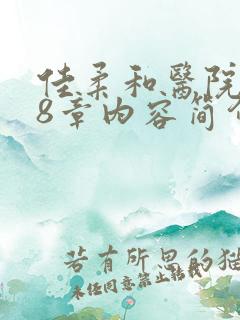 佳柔和医院长第8章内容简介