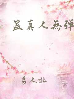 蛊真人无弹窗