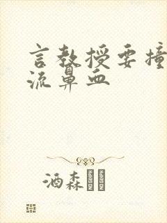 言教授要撞坏了流鼻血