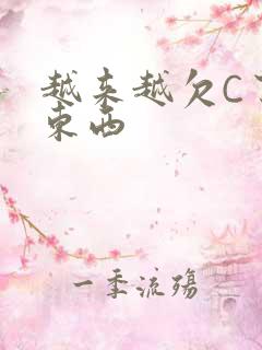 越来越欠C了小东西