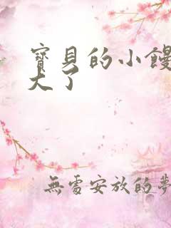 宝贝的小馒头长大了