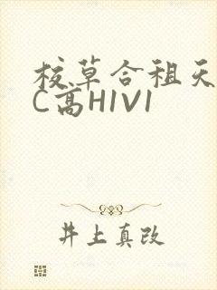 校草合租天天被C高H1V1
