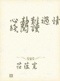 心劫难过情关在线阅读