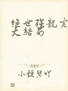 绝世强龙完整版大结局