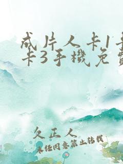 成片人卡1卡2卡3手机免费看