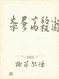 大尺寸的小黄说字多肉校园