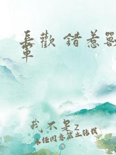 长欢 错惹兽将军