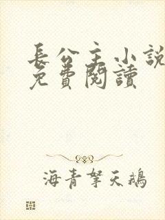 长公主小说全文免费阅读