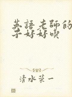 英语老师的小兔子好好吃