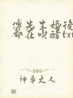 傅先生婚后每天都在吃醋txt