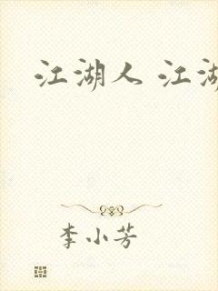 江湖人 江湖玩