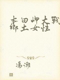 本田岬大战黑人乡土女性