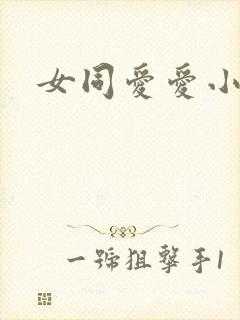 女同爱爱小说