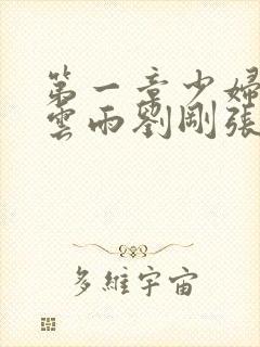 第一章少妇初尝云雨刘刚张瑶小说