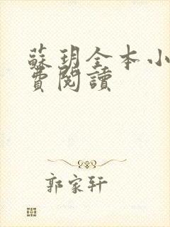 苏玥全本小说免费阅读