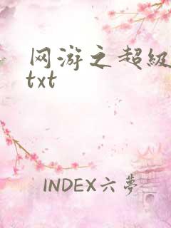 网游之超级鬼才txt