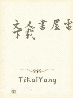 文人书屋电子书下载