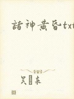 诸神黄昏txt