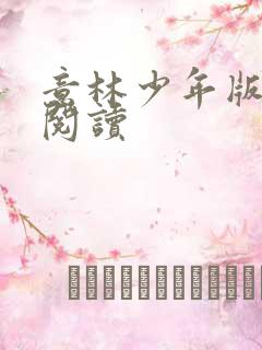 意林少年版在线阅读