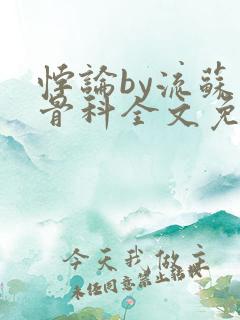 悖论by流苏 骨科全文免费阅读