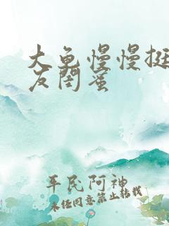 大龟慢慢挺进女友闺蜜