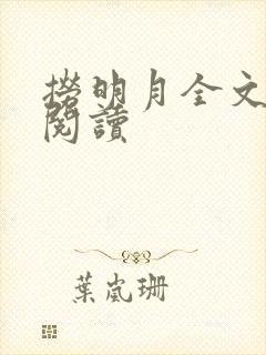 捞明月全文免费阅读