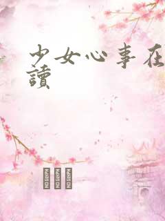 少女心事在线阅读