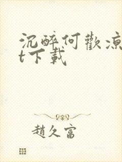 沉醉何欢凉txt下载