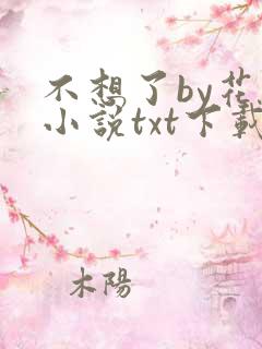 不想了by花卷小说txt下载