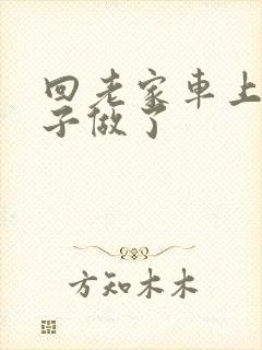 回老家车上和儿子做了