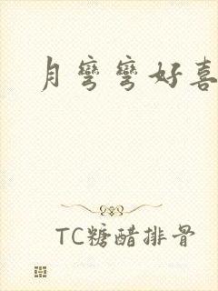 月弯弯好喜欢