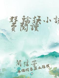 群 轮换小说免费阅读