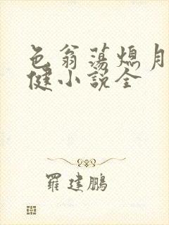 色翁荡熄月月健健小说全